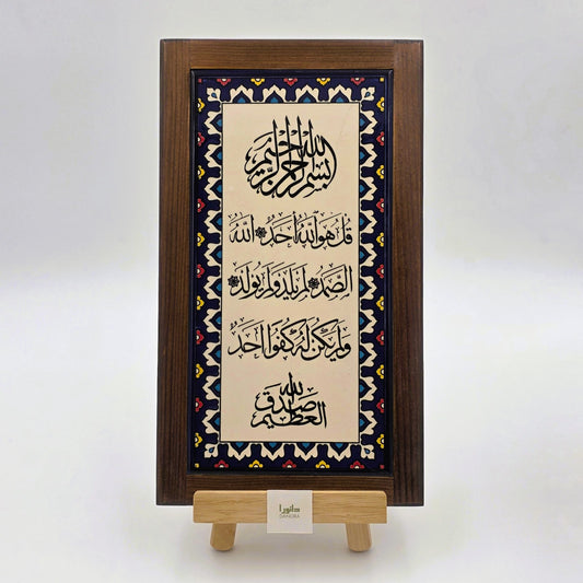 Surah Al-Ikhlas Wall Decor