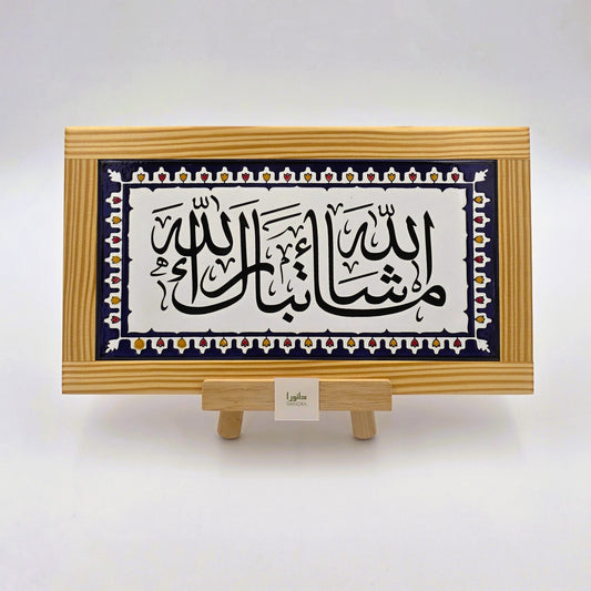 Mashallah Tabarakallah Wall Decor