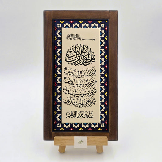 Surah An-Nas Wall Decor